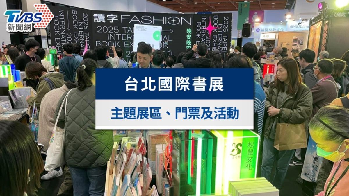 2025台北國際書展》時間地點、門票資訊!攤位地圖與活動講座