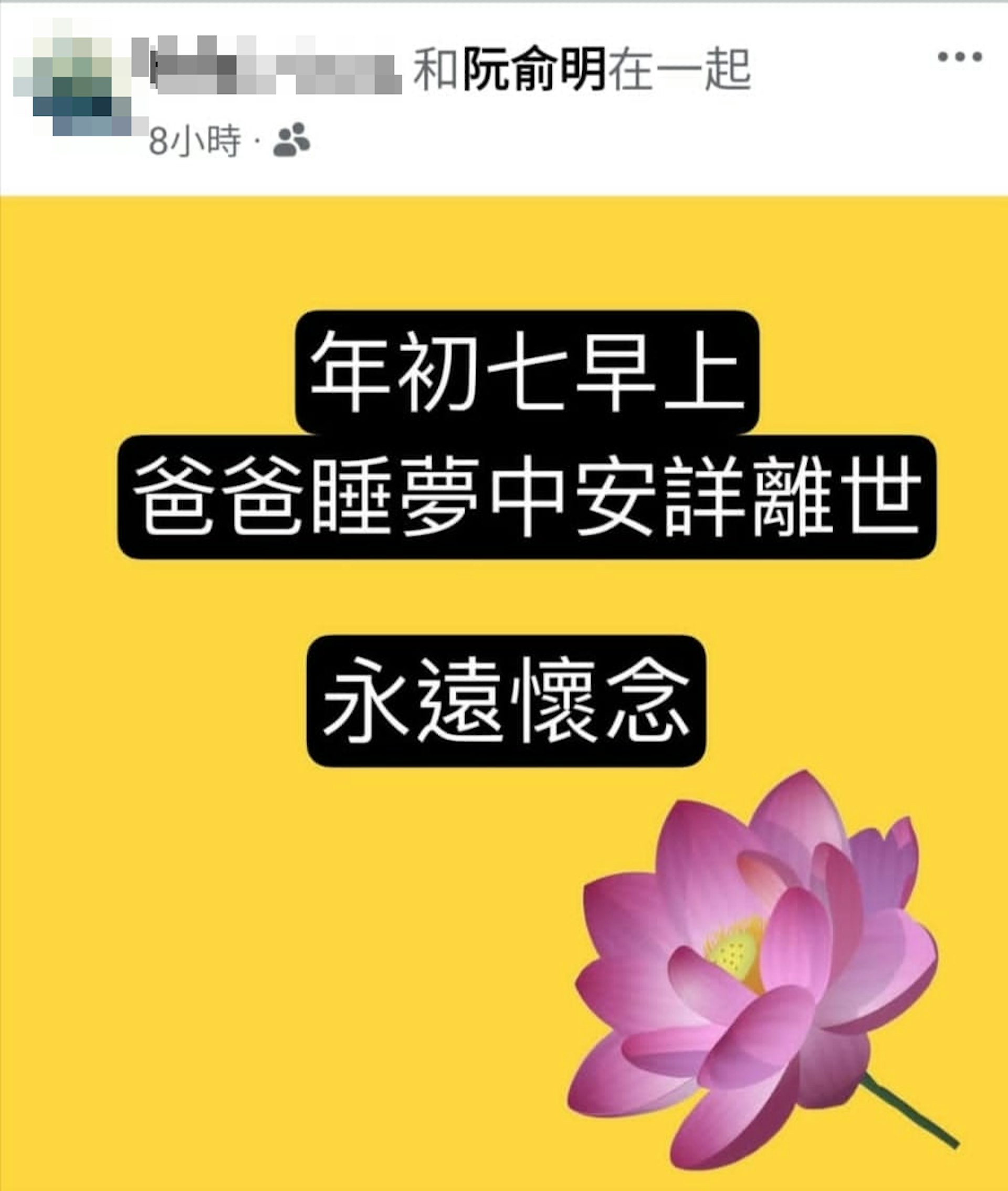 俞明女兒發文公告父親離世的消息。（圖／翻攝自臉書）