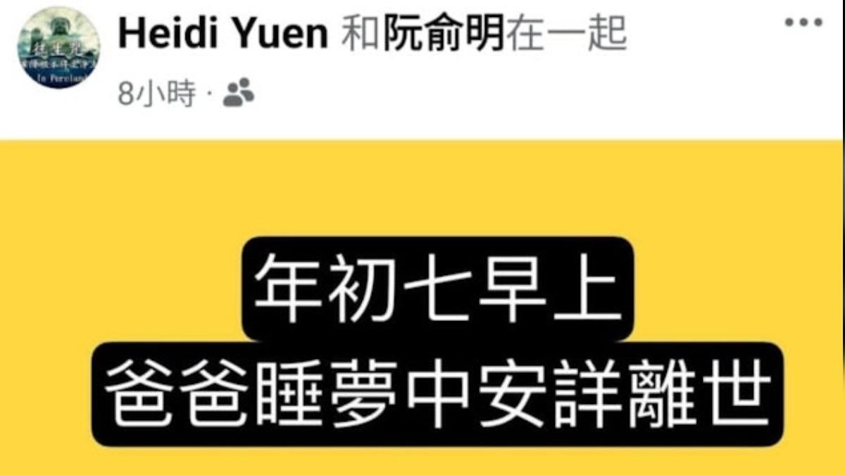 俞明女兒公布俞明死訊。（圖／俞明女兒Heidi臉書）