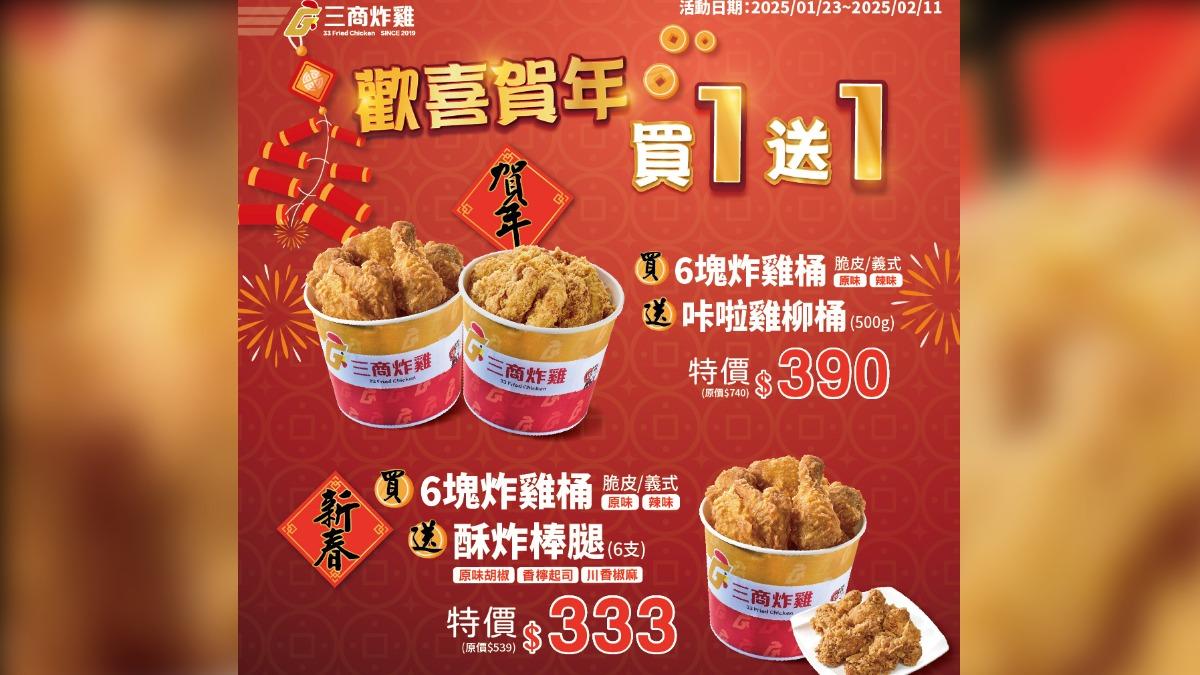 三商炸雞推出買一送一優惠。(圖/翻攝自三商炸雞臉書)