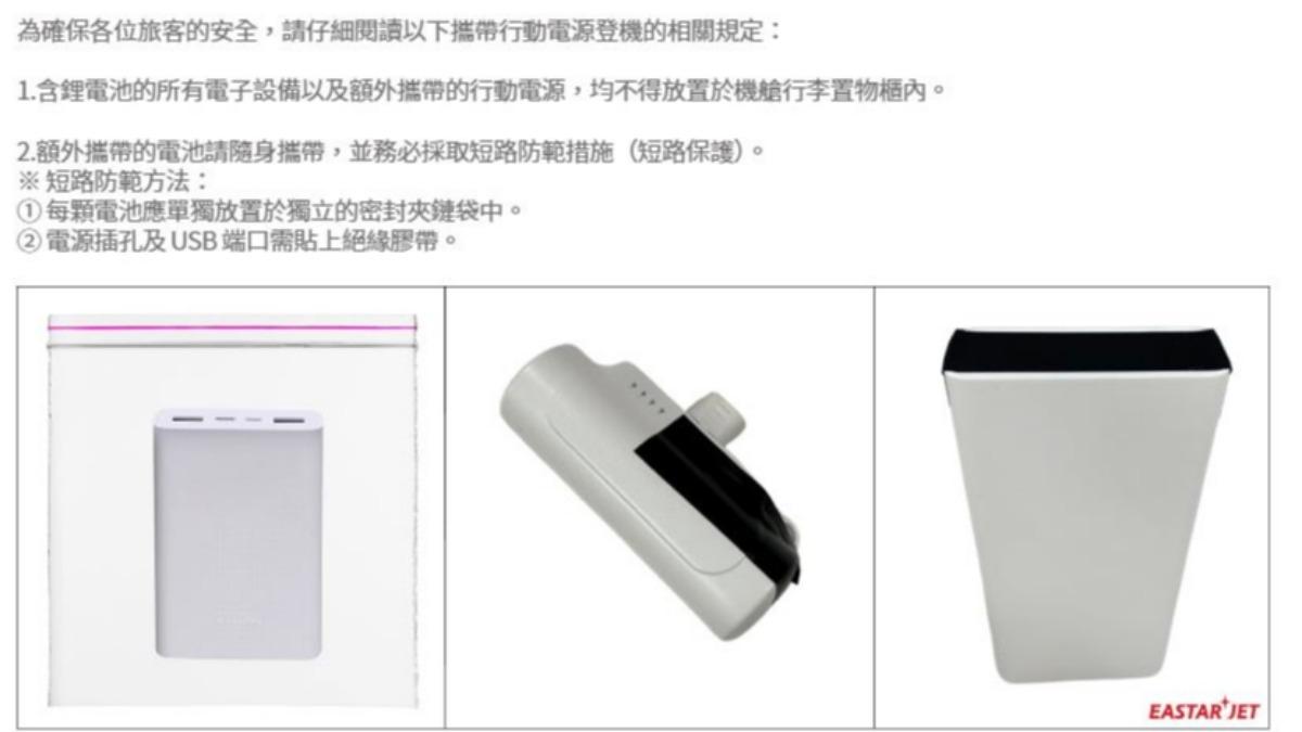 易斯達官網新公布之行動電源上機規定。(圖/取自易斯達官網)