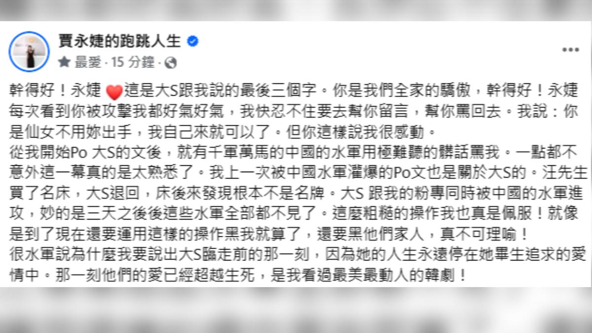 賈永婕說遭中國水軍攻擊。(圖/翻攝自賈永婕的跑跳人生臉書)
