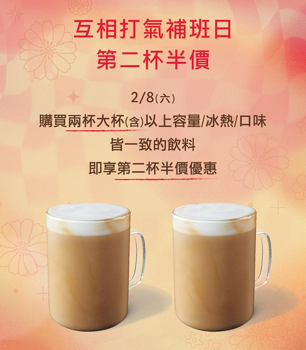 星巴克2月8日「互相打氣補班日」第二杯半價。（圖／翻攝自星巴克官網）