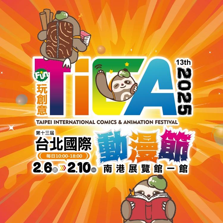 台北動漫節-台北國際動漫節-動漫節地圖-動漫節門票