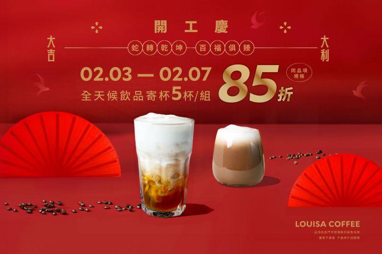 路易莎同品項飲品，寄杯5杯可享85折優惠。（翻攝自路易莎官網）