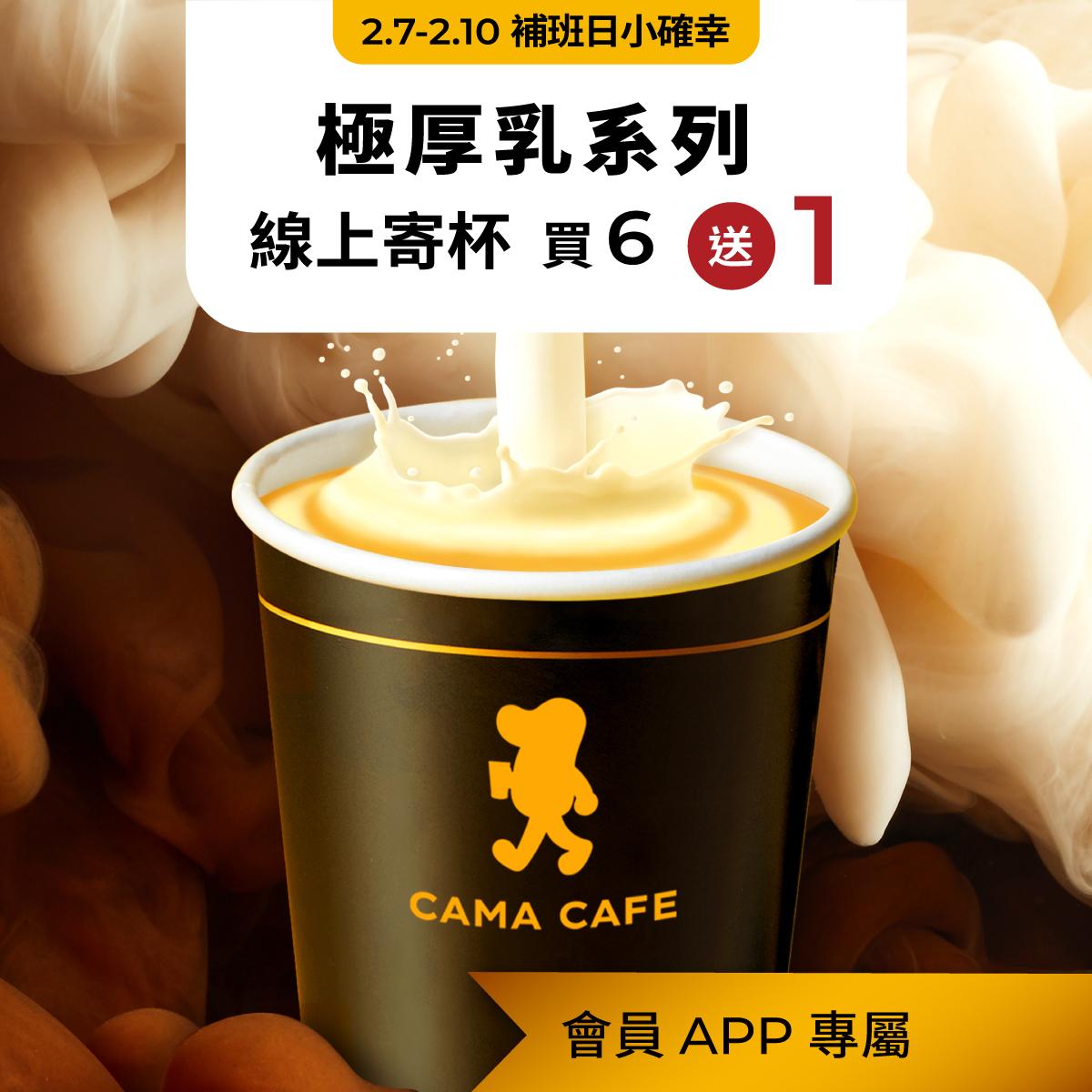 cama café推出「極厚乳系列」飲品買6送1優惠。（圖／翻攝自「cama現烘咖啡專門店」臉書）