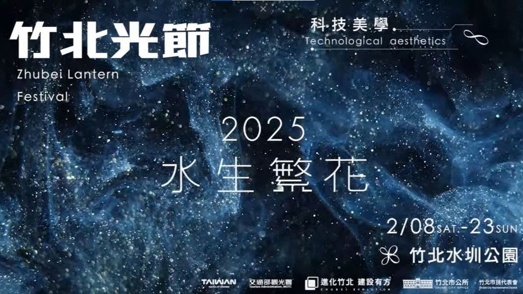 ▲2025竹北市公所以「水生繁花」為主題,結合科技與美學,於水圳森林公園正式點亮竹北夜空!(圖片來源:竹北市公所)