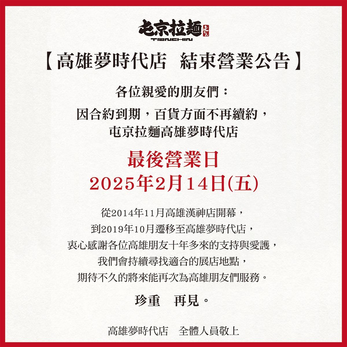屯京拉麵高雄夢時代店即將結束營業。(圖/翻攝自屯京拉麵臉書)