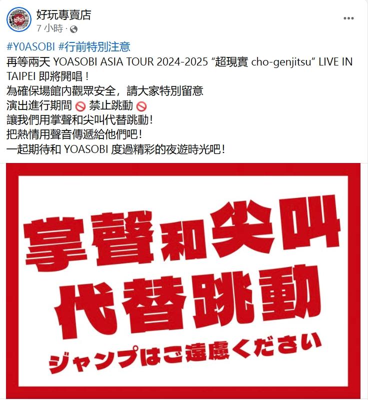 主辦單位特別提醒觀眾別在台北小巨蛋內跳動。(圖/翻攝自好玩專賣店臉書)