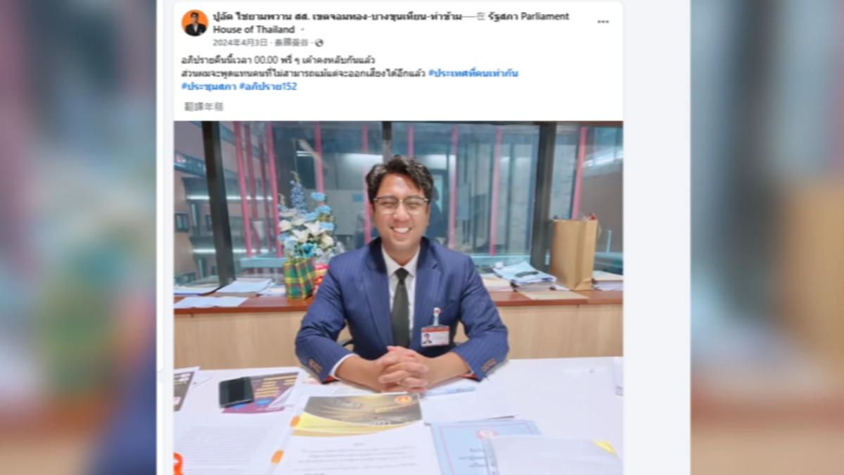 圖/翻攝自 泰國議員 猜言帕宛臉書