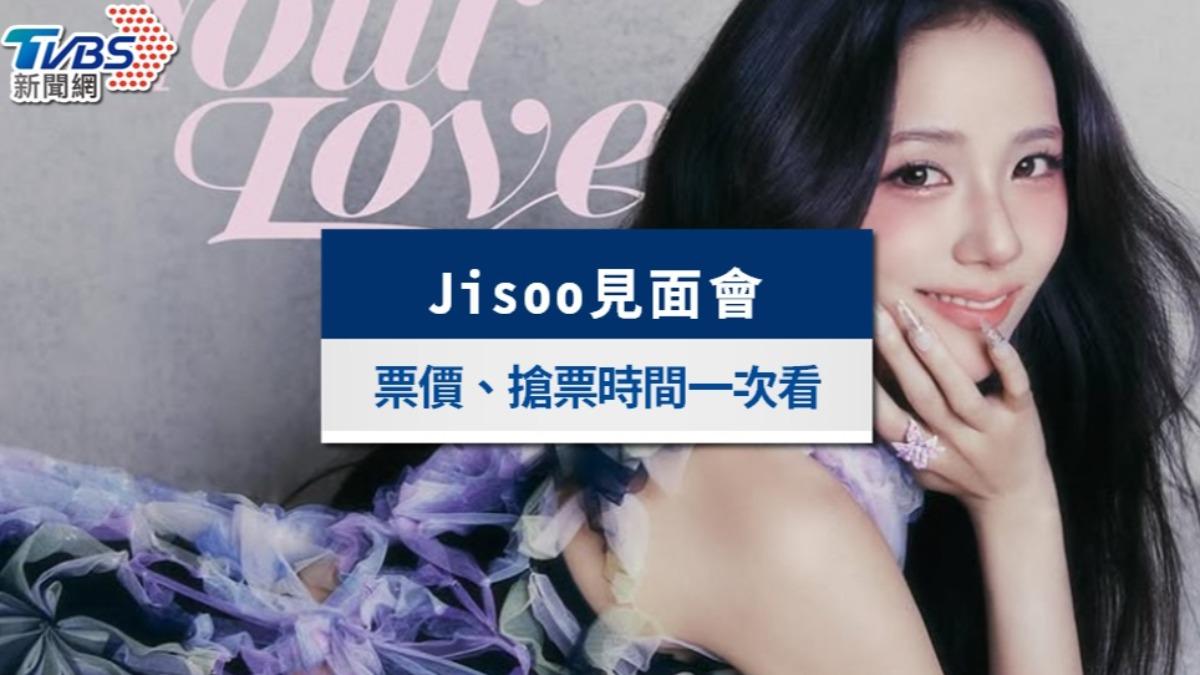Jisoo見面會今加開座位售票！門票票價、粉絲福利及快閃店攻略
