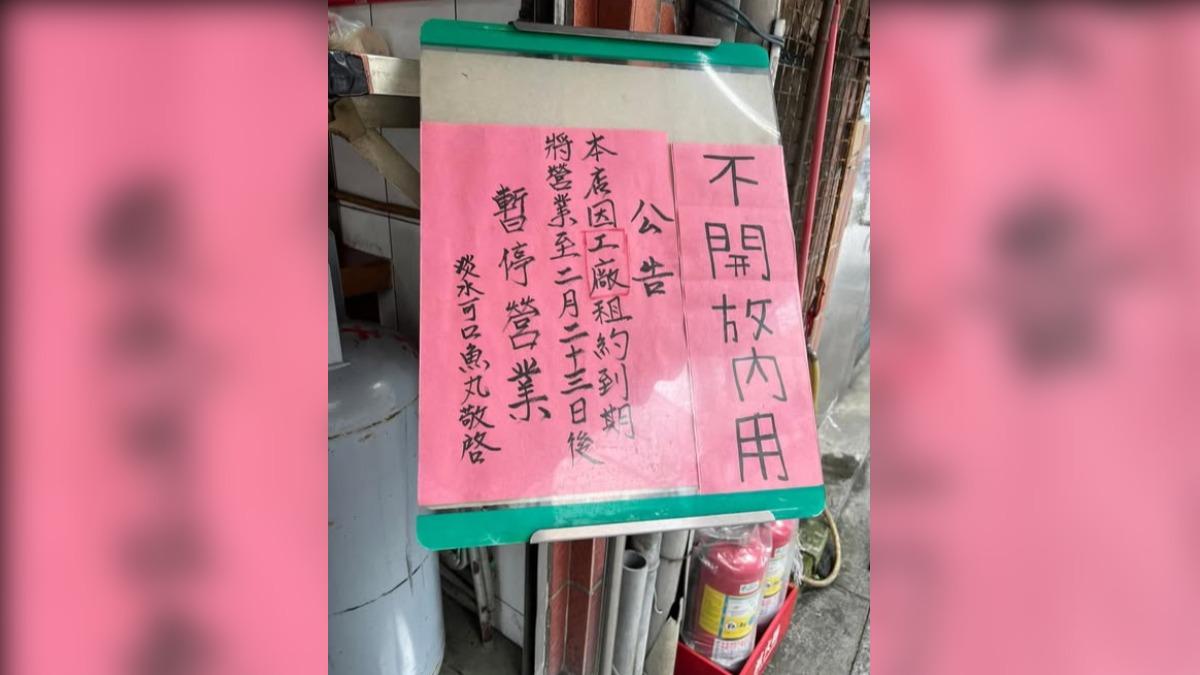 淡水可口魚丸宣布暫時歇業。(圖/翻攝自淡水、八里、北海岸、紅樹林、竹圍 ‧ 旅遊‧交通‧飲食‧優惠‧生活 事件簿)