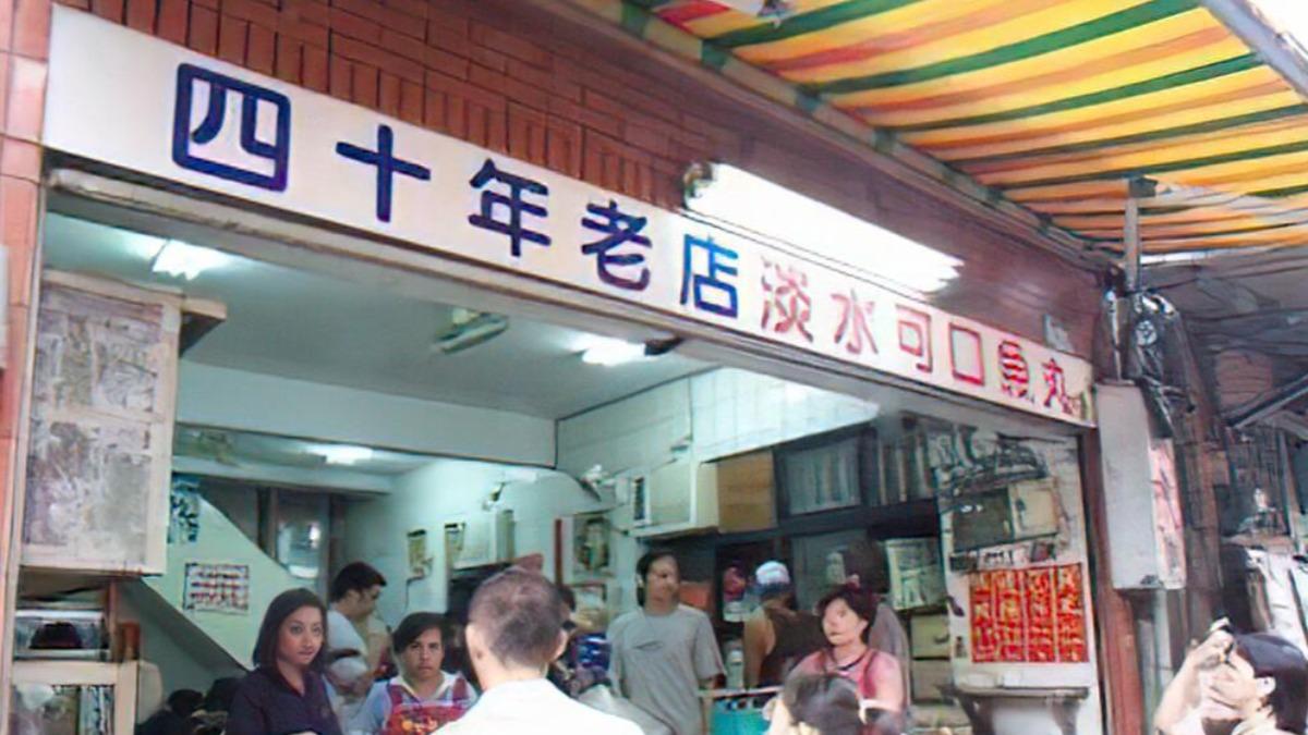 經營近一甲子 淡水老店「可口魚丸店」2/23起暫停營業