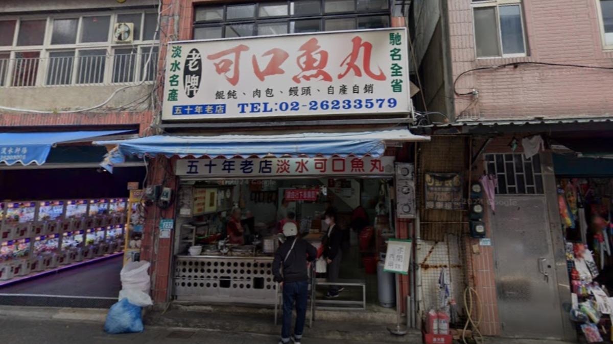 飄香半世紀!淡水可口魚丸傳「暫時歇業」 在地人不捨