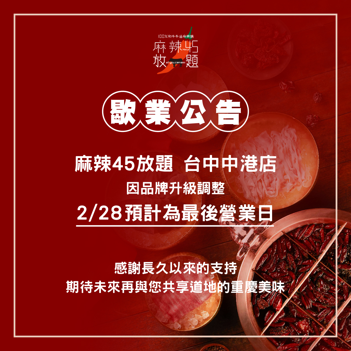 「麻辣45放題」台中中港店宣布將於本月底熄燈。(圖/翻攝自麻辣45臉書)