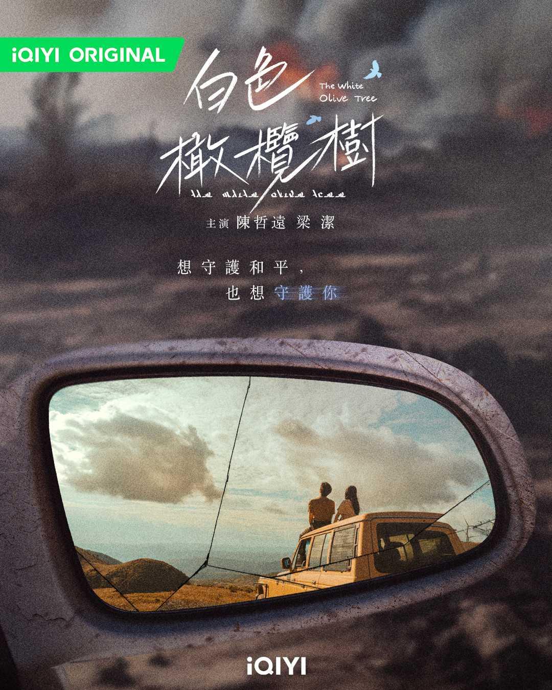 白色橄欖樹-白色橄欖樹線上看-白色橄欖樹小說-白色橄欖樹結局