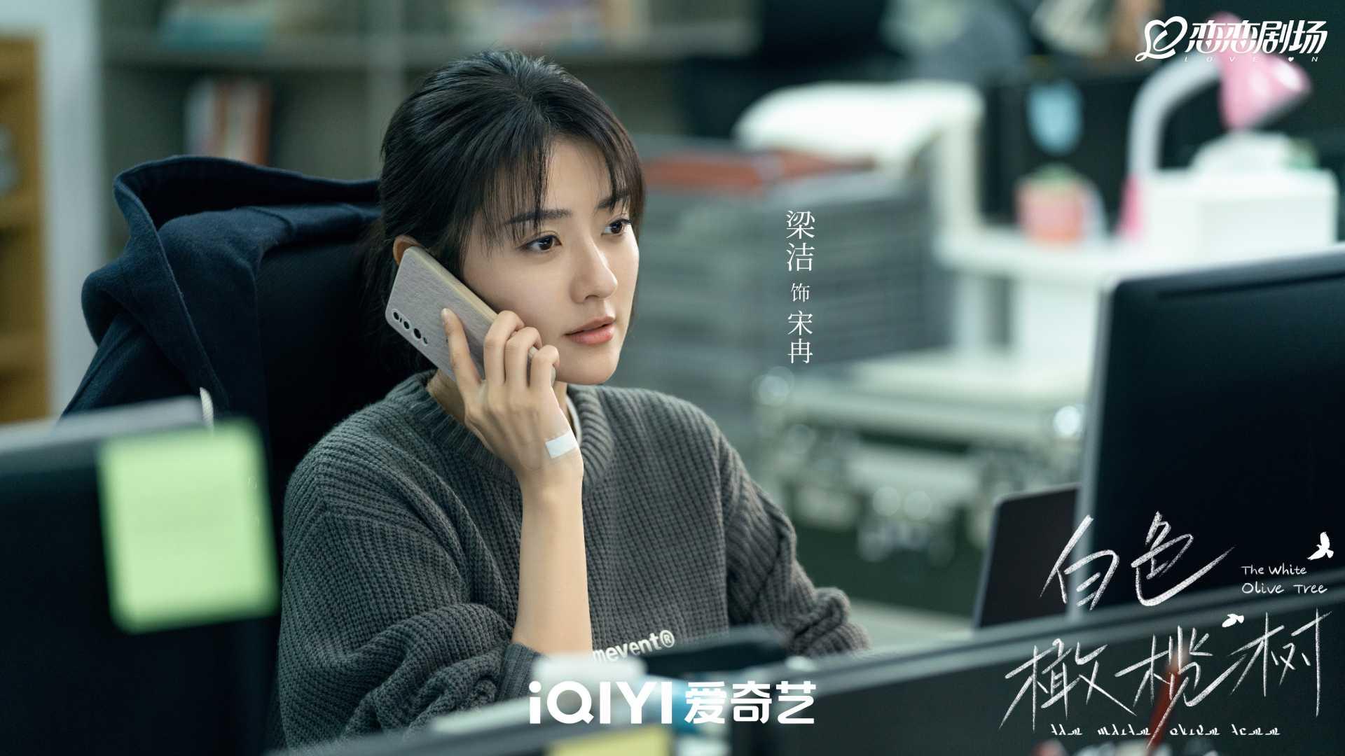 白色橄欖樹-白色橄欖樹線上看-梁潔-白色橄欖樹結局