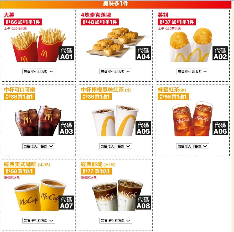 加1元多1件、5款飲品買一送一。（圖／翻攝自麥當勞官網）