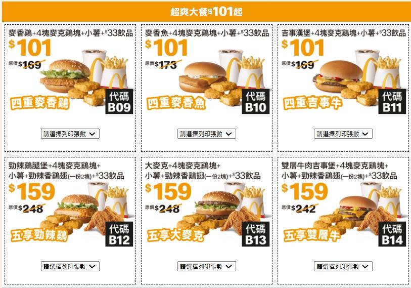 超爽大餐101元起。（圖／翻攝自麥當勞官網）
