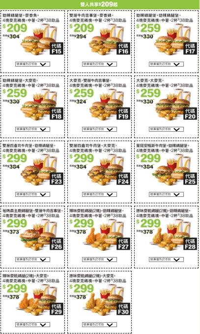 雙人共享套餐209元起。（圖／翻攝自麥當勞官網）