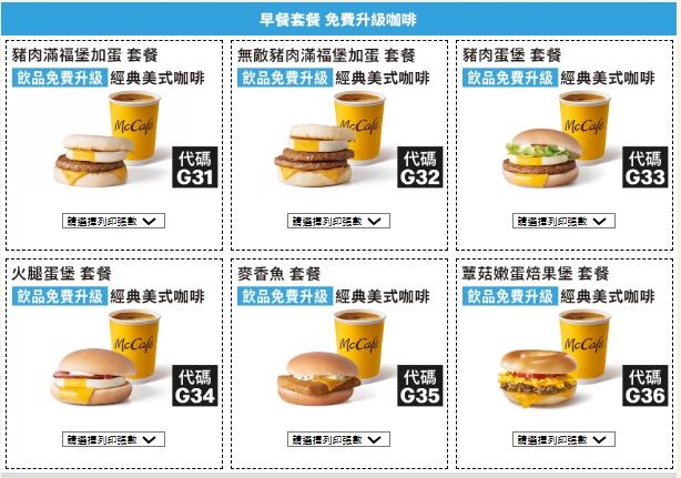 早餐免費升級咖啡。（圖／翻攝自麥當勞官網）