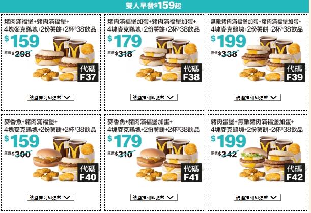 雙人早餐159元。（圖／翻攝自麥當勞官網）
