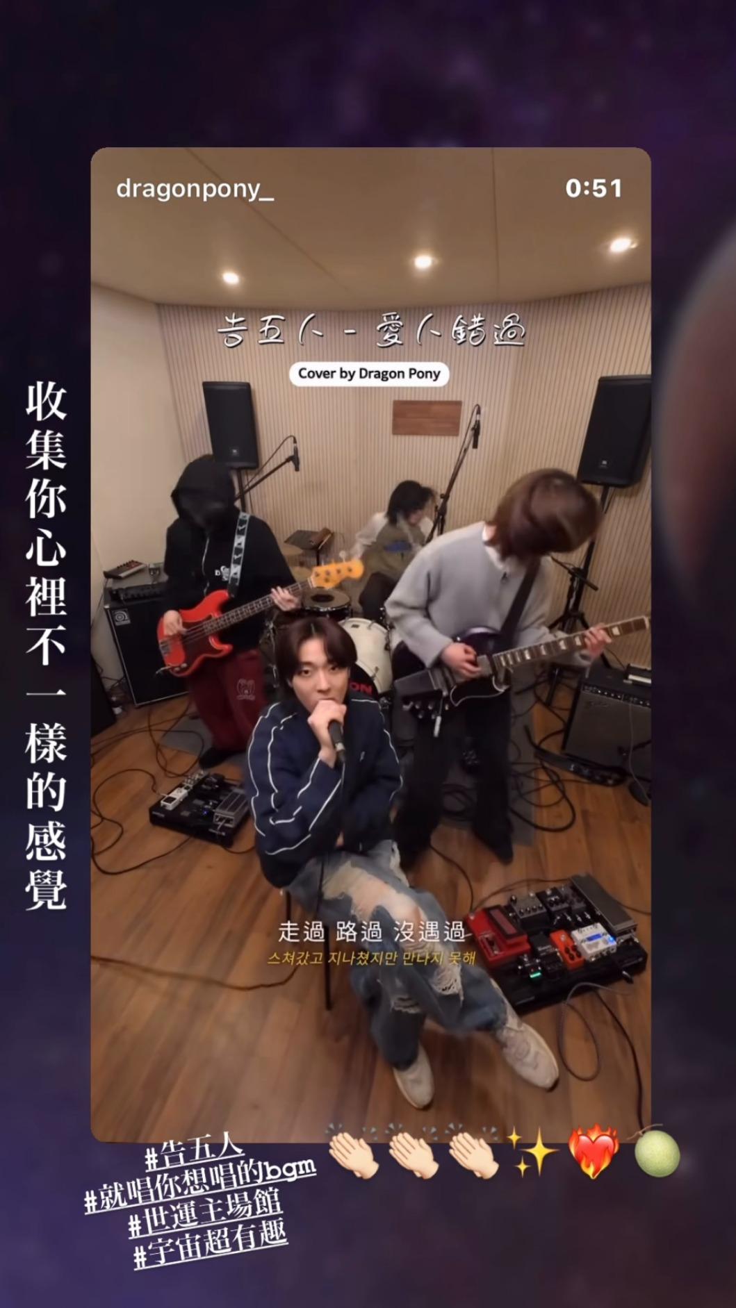 韓國樂團Dragon Pony翻唱〈愛人錯過〉。(圖/翻攝自告五人IG)