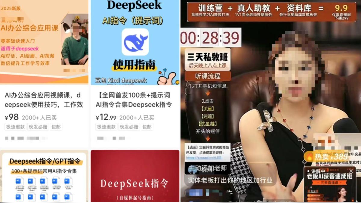 DeepSeek爆紅陸出現AI焦慮 網冒出大量AI劣質課割韭菜