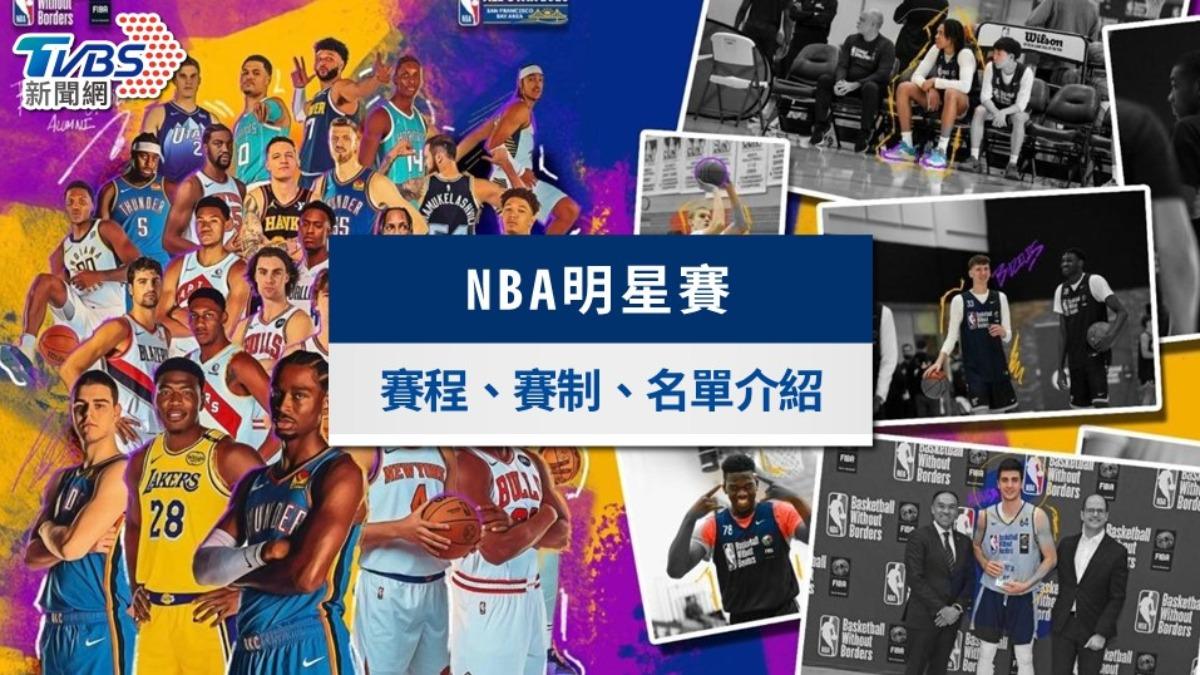 NBA明星賽2025》賽程日期、陣容名單、賽制介紹及直播線上看