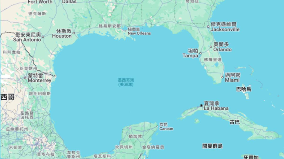 谷歌地圖「墨西哥灣」正式改名 台灣版中文譯名非「美國灣」