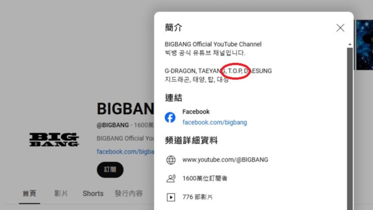 BIGBANG的YouTube頻道中，依舊把「T.O.P.」名字納入成員名單。（圖／翻攝自YouTube@BIGBANG）