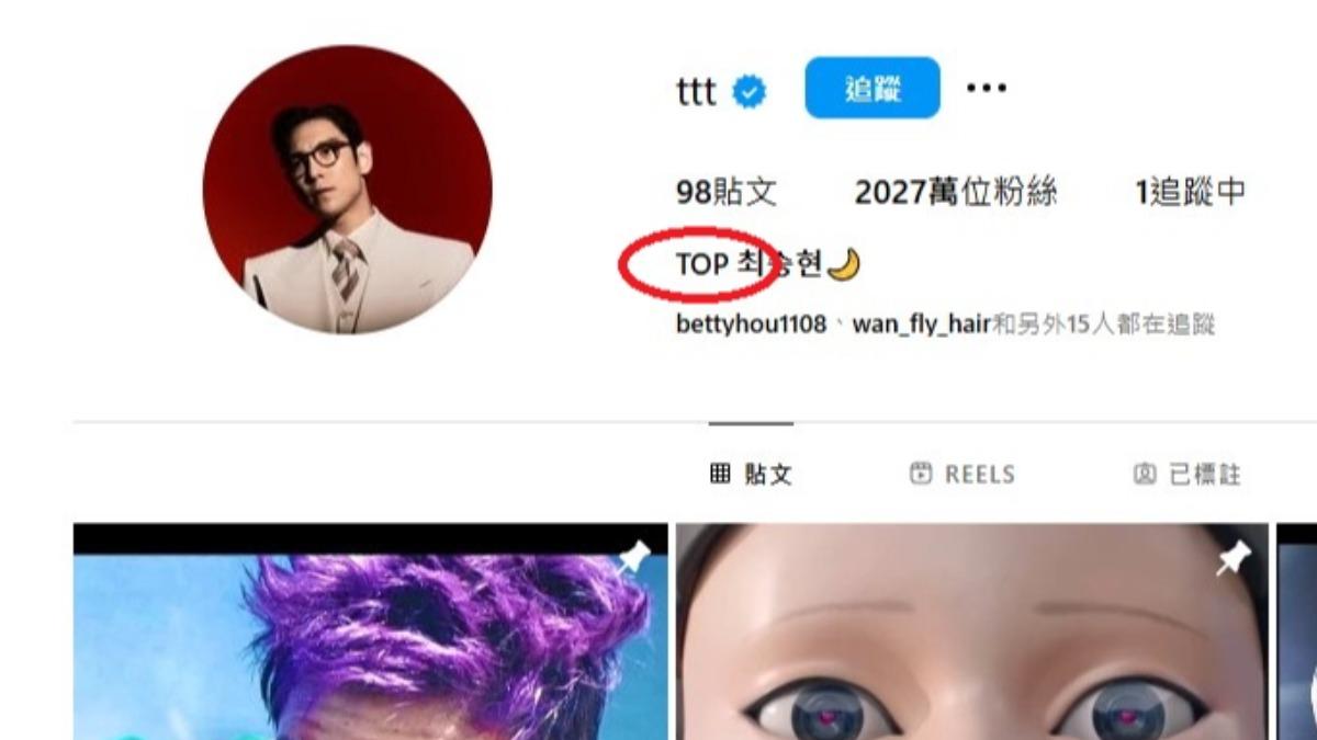 T.O.P的Instagram帳號名稱從「崔勝鉉」變為「TOP崔勝鉉」。（圖／翻攝自Instagram@ttt）