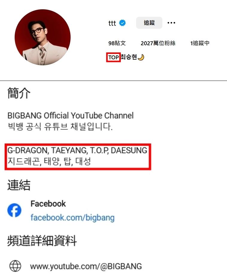 粉絲指出T.O.P.在IG自介放回藝名(上圖),BIGBANG官方頻道也有4名團員的名字。(圖/翻攝自IG、YouTube)