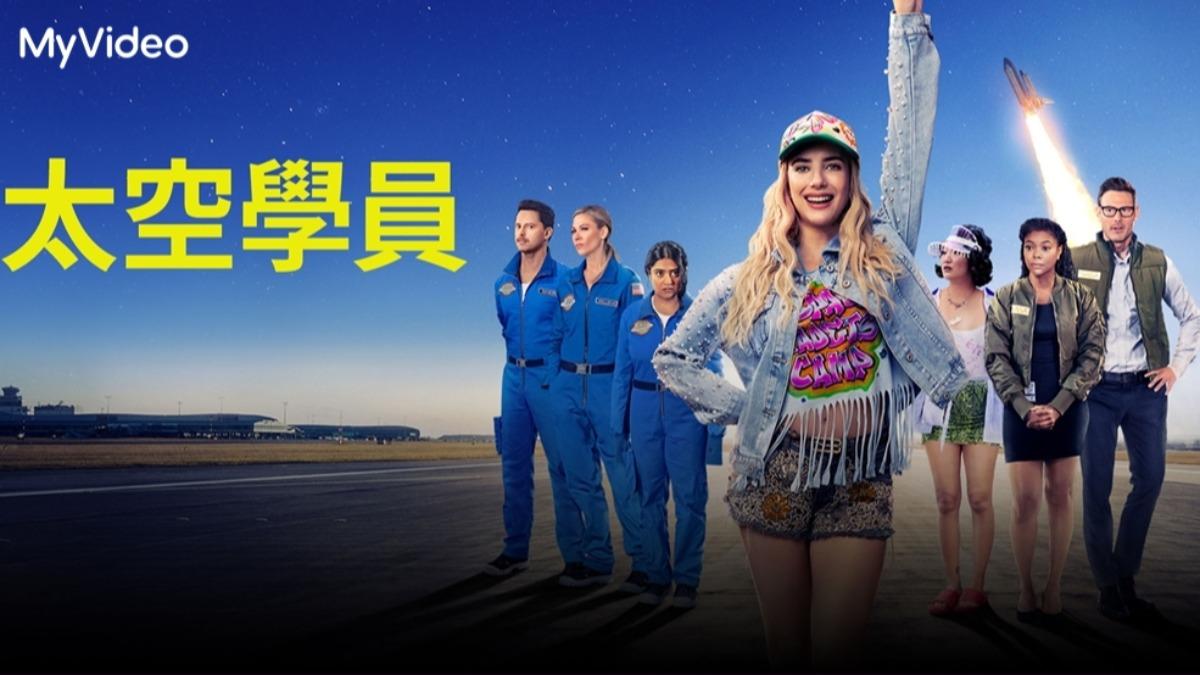 艾瑪羅勃茲主演並監製的《太空學員》獨家上架。（圖／台灣大哥大MyVideo提供）