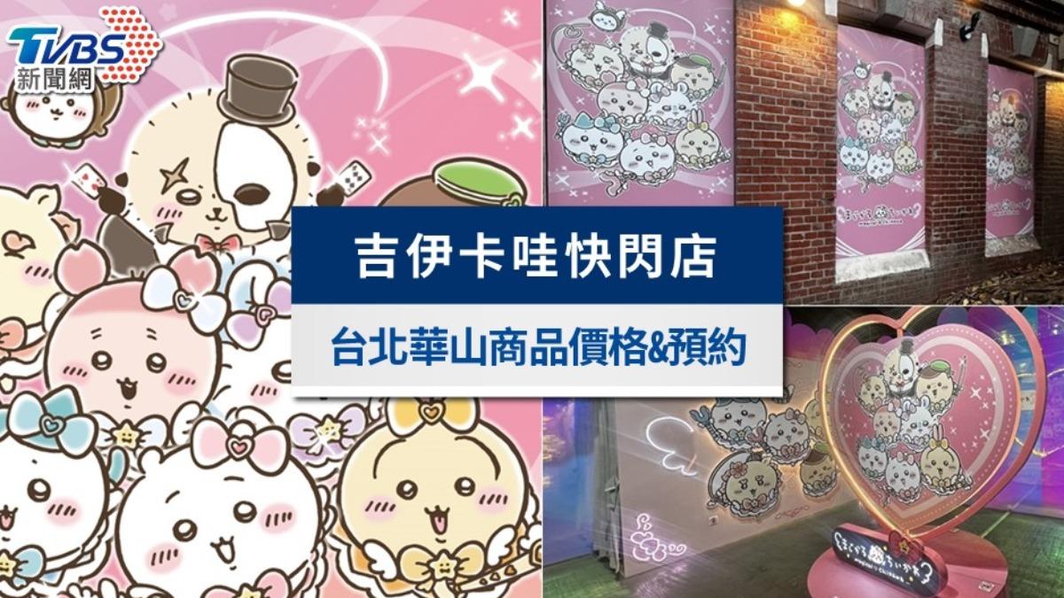 吉伊卡哇快閃店台北|時間地點、商品價格及線上整理券預約教學