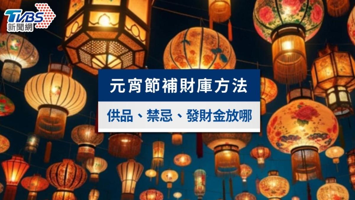 元宵節補財庫方法?拜拜流程與供品準備,發財金放6處招財運