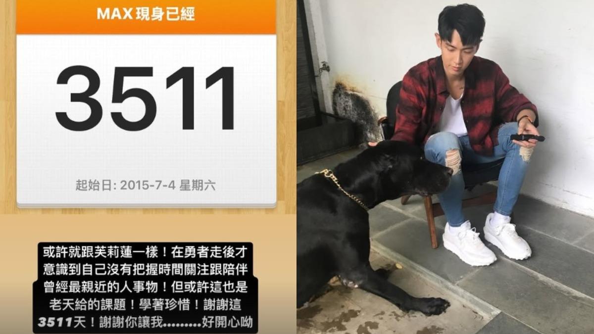 柯震東痛失愛犬!曬合照喊「謝謝3511天陪伴」 深夜宣布暫停工作