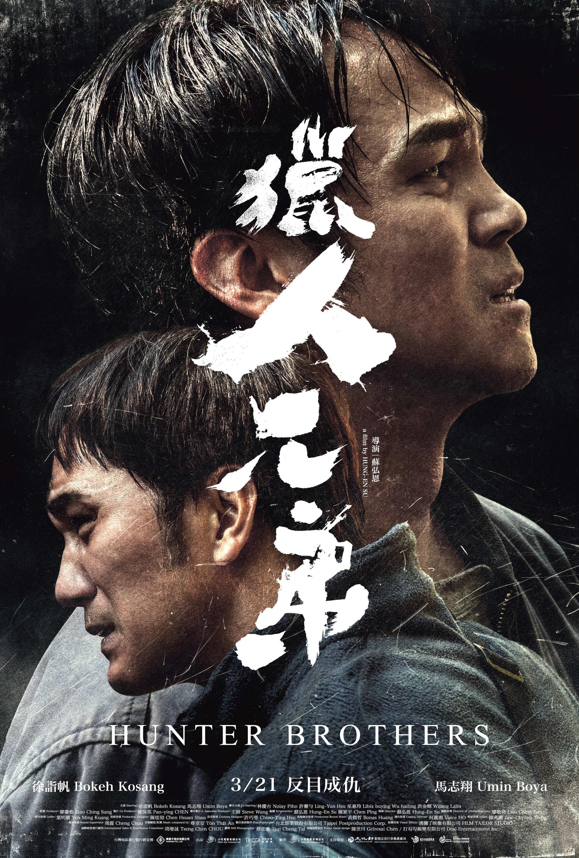 《獵人兄弟》海報。(圖/牽猴子提供)
