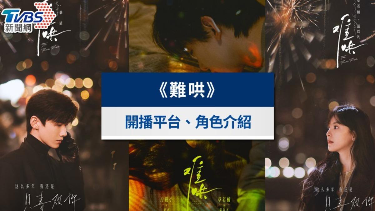 《難哄》台灣將開播!4大亮點、分集劇情、評價與OST歌單一次看