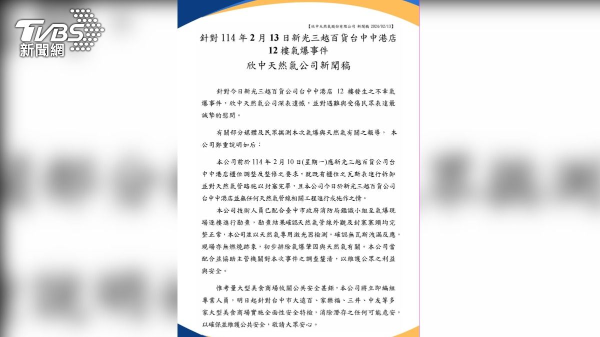 欣中天然氣公司聲明。（圖／TVBS）