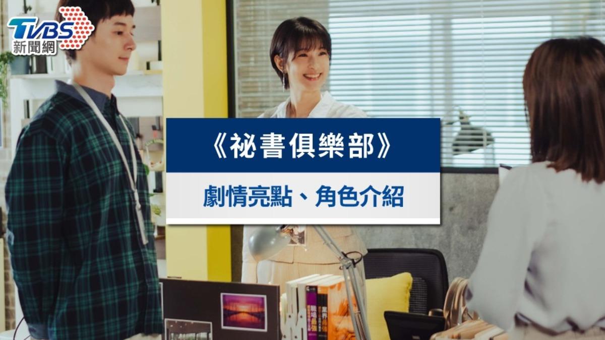《祕書俱樂部》Netflix熱播!劇情亮點、角色、集數與更新時間