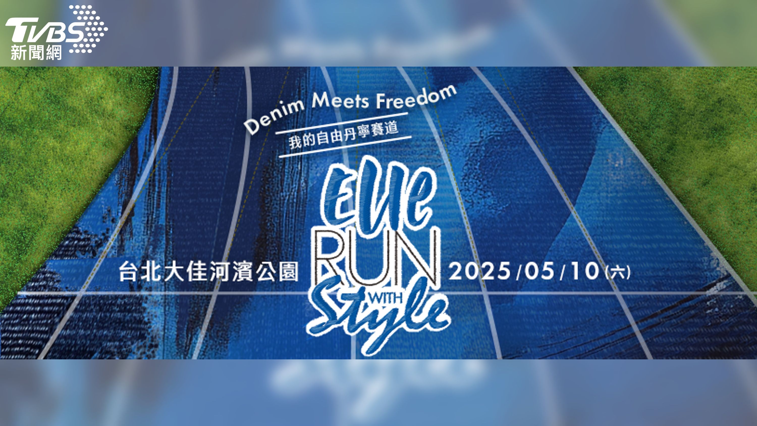 2025 ELLE RUN WITH STYLE邁入十週年！郭雪芙、黃偉晉響應跑出自由！