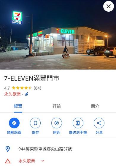 7-11-滿豐門市-永久歇業-全台最重要超商