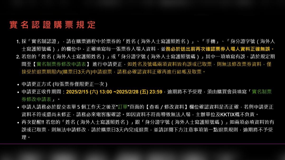 主辦單位採取實名制嚴防黃牛。(圖/翻攝自KKTIX)