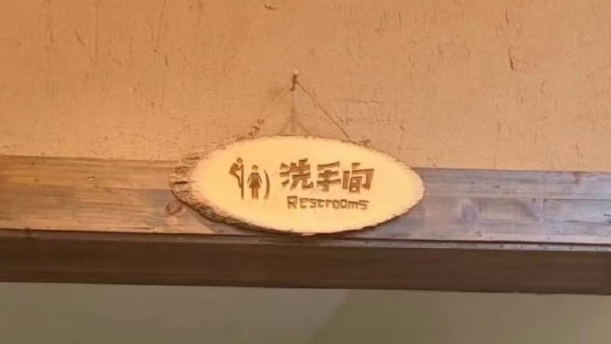 陸餐廳廁所驚見「爬牆偷窺」標誌！網傻眼罵翻：鼓勵犯罪