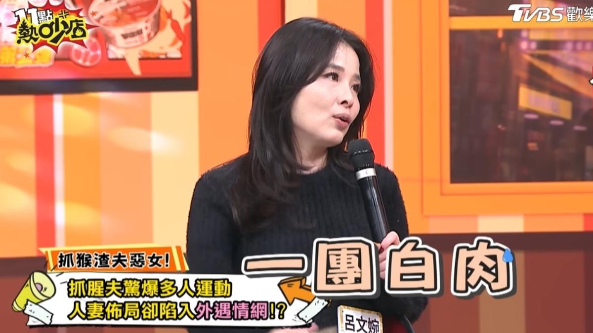 才抓包豪門尪「一團白肉」激戰!人妻外遇媒體高層 呂文婉爆他下跪