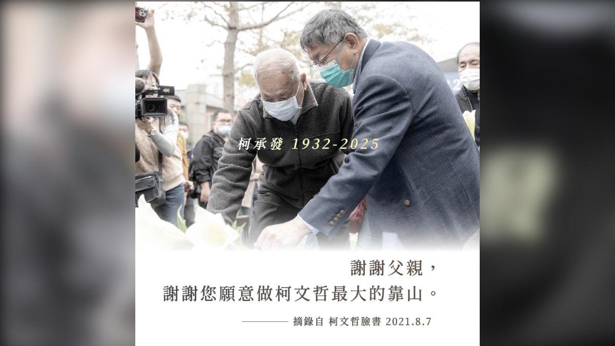 柯爸今早病逝!柯文哲感謝「最大靠山」 陳佩琪也曝3照:懷念您