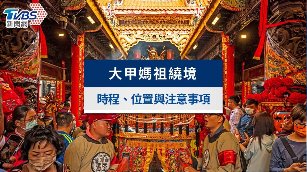 大甲媽祖遶境2025》路線圖、時間行程、GPS位置及直播一次看