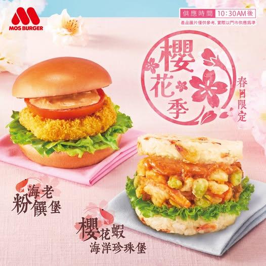 摩斯漢堡推出新品優惠。（圖／臉書粉專MOS Burger 摩斯漢堡「癮迷」俱樂部）