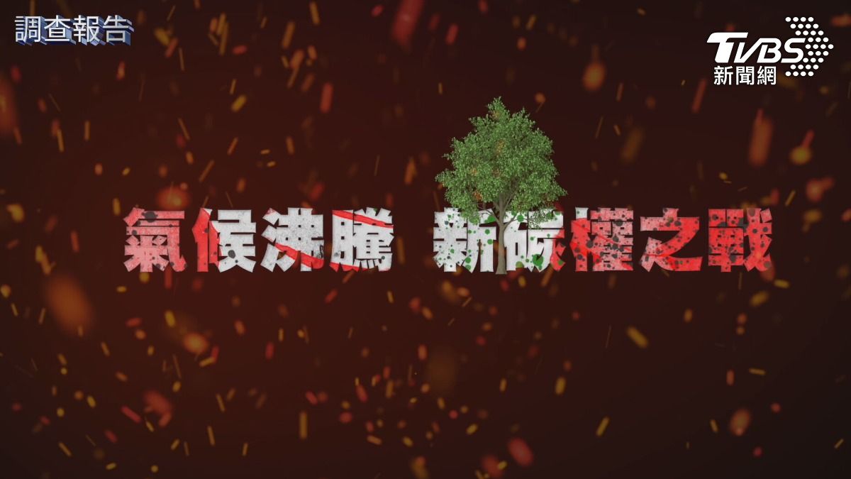 第8屆全球華文永續報導獎/新碳權之戰